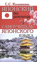 Японский без репетитора. Самоучитель японского языка
