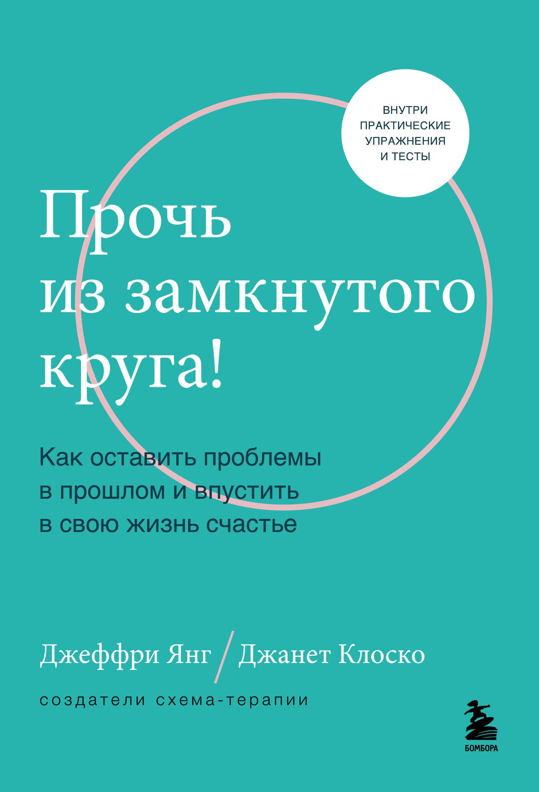 Прочь из замкнутого круга! Как оставить проблемы в прошлом и впустить в свою жизнь счастье
Прочь из замкнутого круга! Как оставить проблемы в прошлом и впустить в свою жизнь счастье