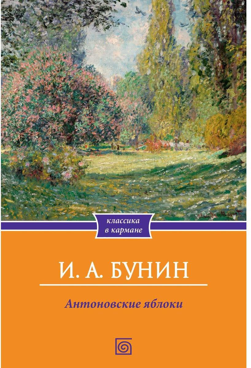 Антоновские яблоки: Рассказы
Антоновские яблоки: Рассказы