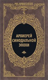 Архиерей синодальной эпохи