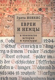 Евреи и немцы в контексте истории и культуры / 2-е изд., испр.