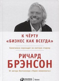 К черту "бизнес как всегда": Капитализм переходит на светлую сторону