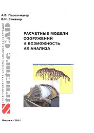 Расчетные модели сооружений и возможность их анализа. Четвертое издание