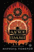 Адское пламя