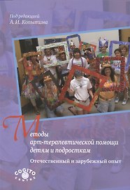 Методы арт-терапевтической помощи детям и подросткам. Отечественный и зарубежный опыт
