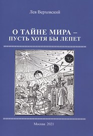 О тайне мира - пусть хотя бы лепет