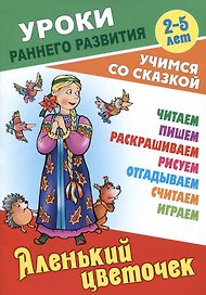 Аленький цветочек. Русская народная сказка