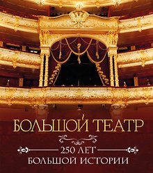 Большой театр. 250 лет большой истории. Полное издание