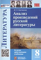 Анализ произведений русской литературы. 8 класс. Ко всем действующим учебникам