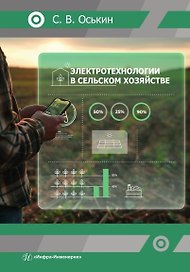 Электротехнологии в сельском хозяйстве
