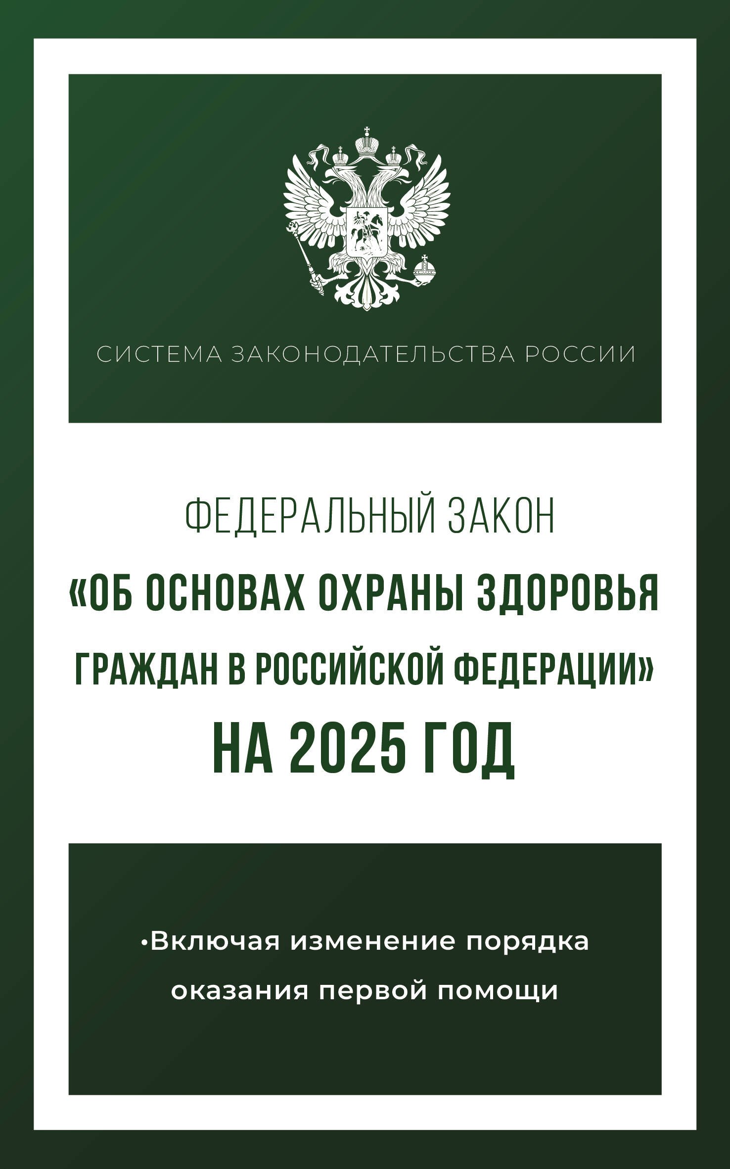 Федеральный закон "Об основах охраны здоровья граждан в Российской Федерации" на 2025 год
Федеральный закон "Об основах охраны здоровья граждан в Российской Федерации" на 2025 год