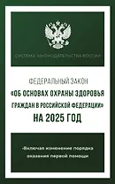 Федеральный закон "Об основах охраны здоровья граждан в Российской Федерации" на 2025 год