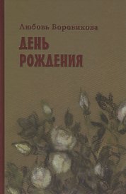 День рождения