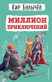 Миллион приключений (ил. Е. Мигунова)