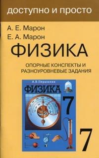 Опорные конспекты и разноуровневые задания. К учебнику для общеобразовательных учебных заведений А.В.Перышкин "Физика. 7 класс".
Опорные конспекты и разноуровневые задания. К учебнику для общеобразовательных учебных заведений А.В.Перышкин "Физика. 7 класс".
