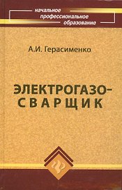 Электрогазосварщик:учеб.пособие дп