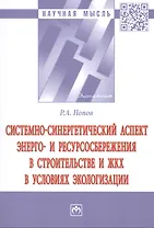 Системно-синергетический аспект энерго-и ресурсоснабжения в строительстве и ЖКХ в условиях экологизации