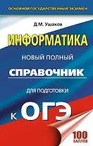 Информатика. Новый полный справочник для подготовки к ОГЭ