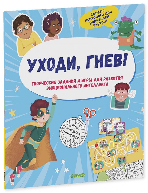 Уходи, гнев! Творческие задания и игры для развития эмоционального интеллекта
Уходи, гнев! Творческие задания и игры для развития эмоционального интеллекта