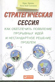 Стратегическая сессия: Как обеспечить появление прорывных идей и нестандартное решение проблем