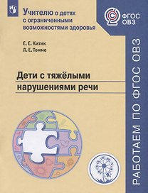 Дети с тяжелыми нарушениями речи Учебное пособие для общеобразовательных организаций