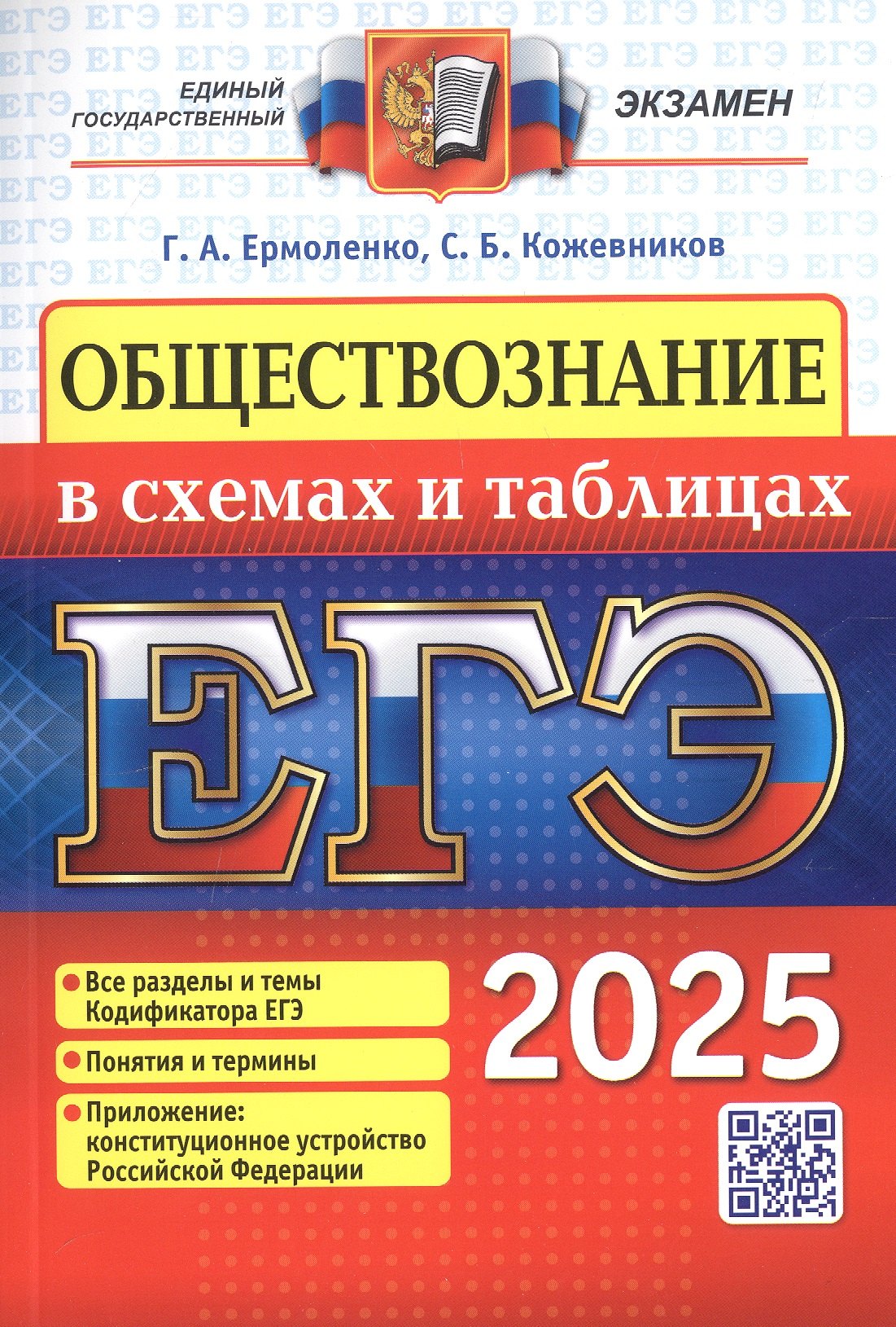 ЕГЭ 2025. Обществознание в схемах и таблицах. Все разделы и темы Кодификатора ЕГЭ. Понятия и термины. Приложение: конституционное устройство Российской Федерации
ЕГЭ 2025. Обществознание в схемах и таблицах. Все разделы и темы Кодификатора ЕГЭ. Понятия и термины. Приложение: конституционное устройство Российской Федерации