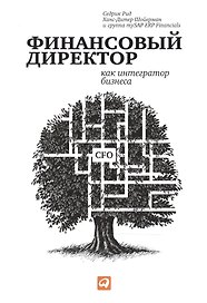 Финансовый директор как интегратор бизнеса