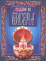 Бисер.Изделия из бисера. Изд. 3-е