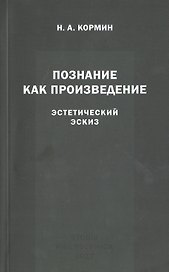 Познание как произведение. Эстетический эскиз