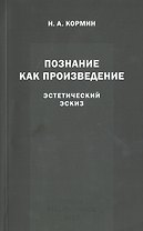 Познание как произведение. Эстетический эскиз