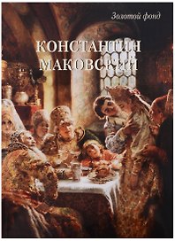 Константин Маковский