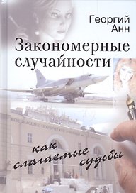 Закономерные случайности как слагаемые судьбы. Неожиданная повесть