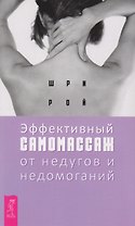 Эффективный самомассаж от недугов и недомоганий