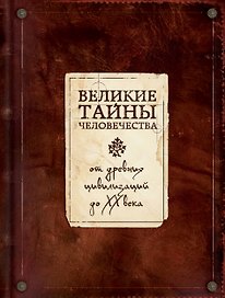 Великие тайны человечества