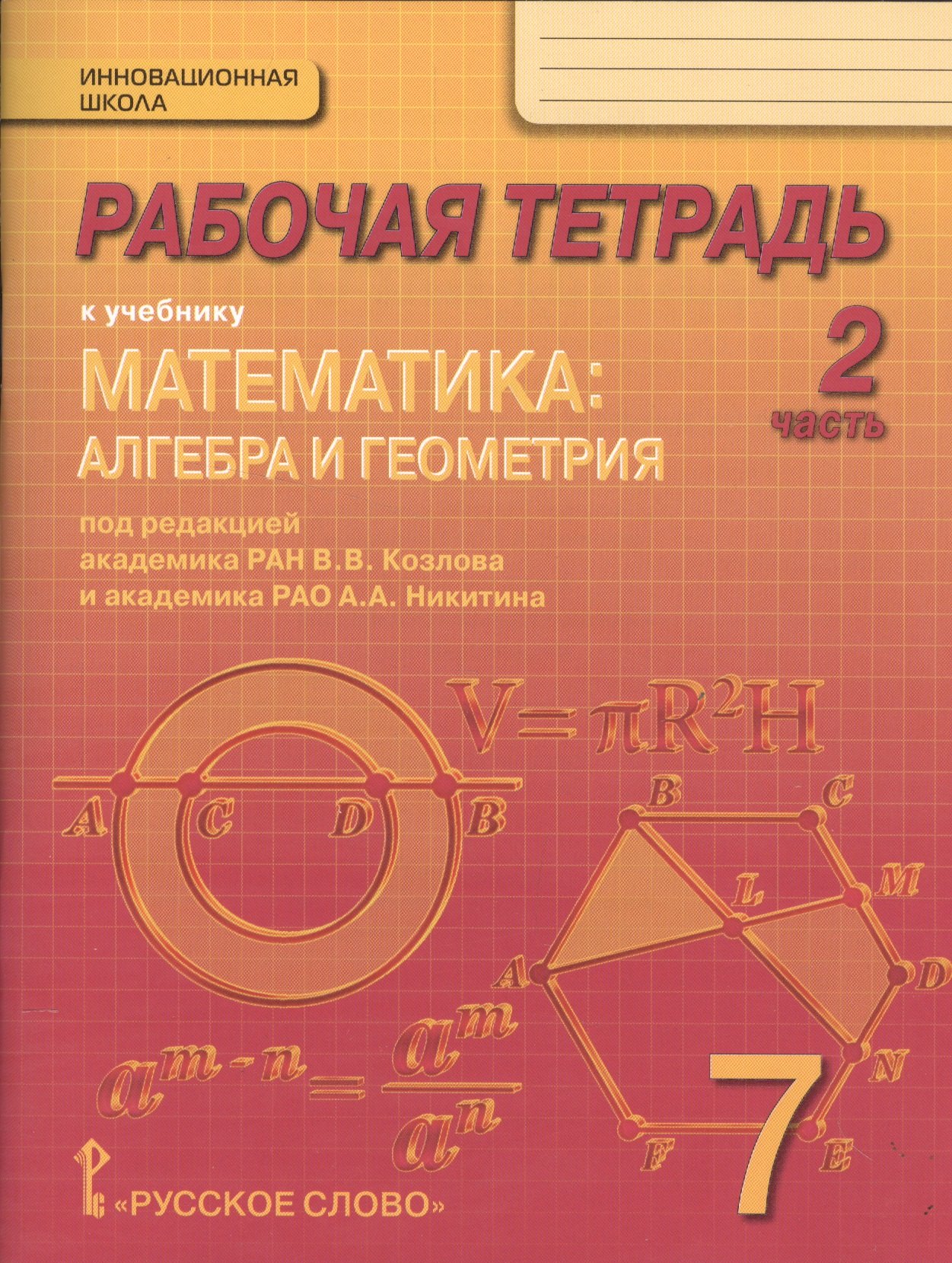 Рабочая тетрадь к учебнику "Математика: алгебра и геометрия". 7 класс, 2 часть
Рабочая тетрадь к учебнику "Математика: алгебра и геометрия". 7 класс, 2 часть