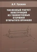 Численный расчет конструкций из тонкостенных стержней открытого профиля