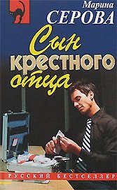 Сын крестного отца (мягк) (Русский бестселлер). Серова М. (Эксмо)