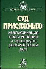Суд присяжных: квалификация преступлений и процедура рассмотрения дел. Научно- практическое пособие