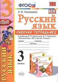 Русский язык 3 кл. Р/т №2 (к уч. Канакиной) (8 изд.) (мУМК) Тихомирова (ФГОС)