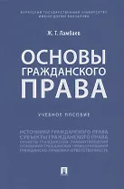 Основы гражданского права. Учебное пособие