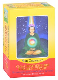 Сила притяжения в вашем сердце