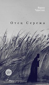 Отец Сережа