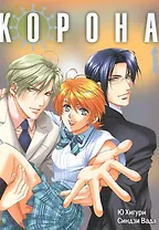 Корона. Том 1 (Crown). Манга