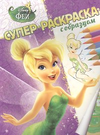 Феи. Суперраскраска с образцом.