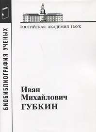 Иван Михайлович Губкин. 1871-1939
