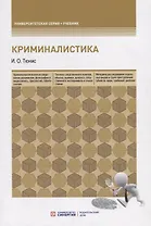 Криминалистика. Учебное пособие