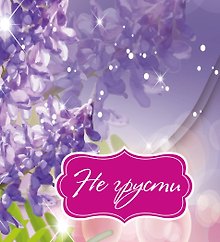 Не грусти