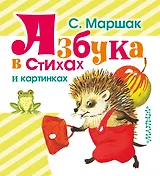 Азбука в стихах и картинках. (Азбука, загадки, стихи)