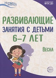 Развивающие занятия с детьми 6—7 лет. Весна. III квартал