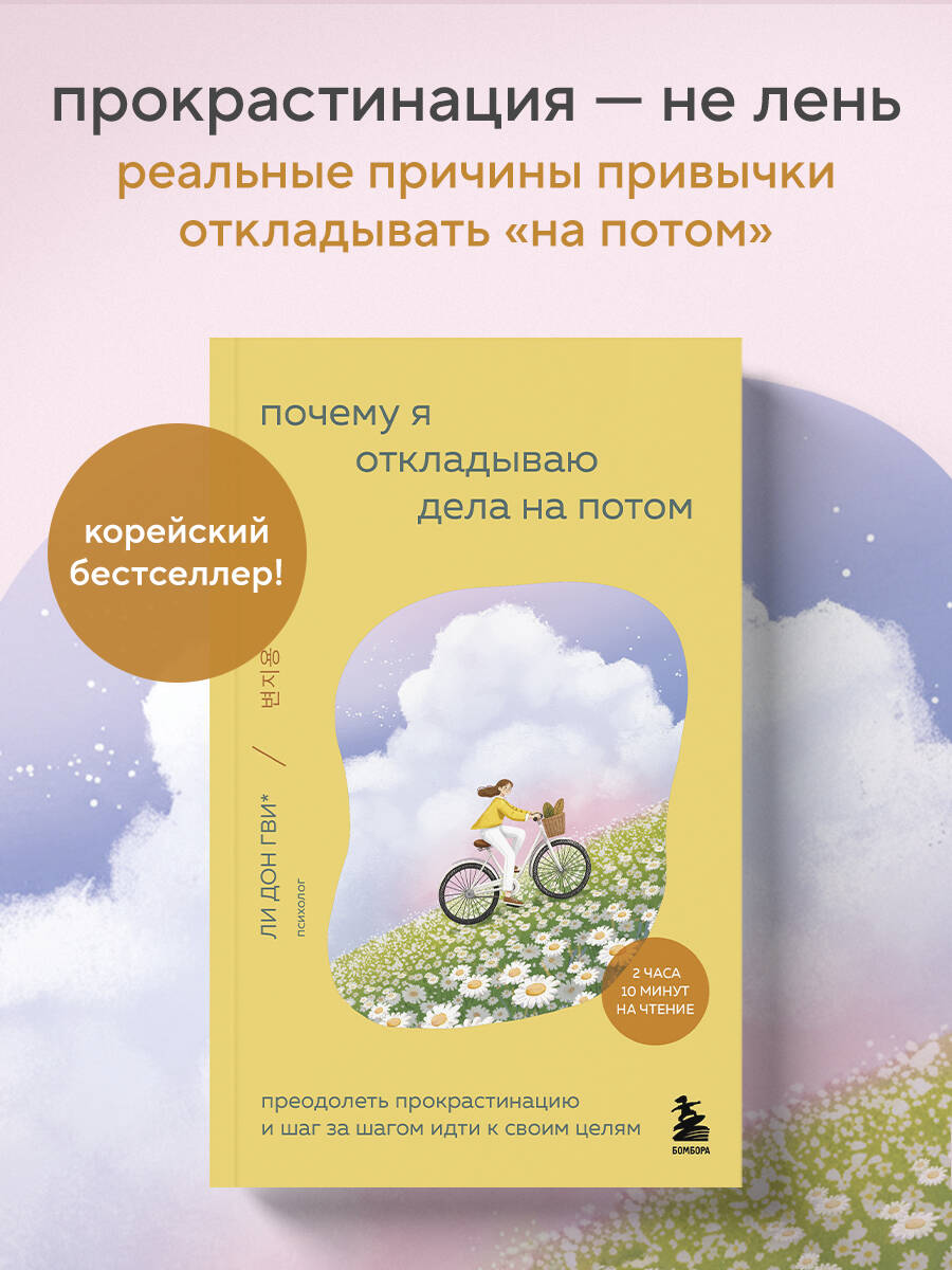 Почему я откладываю дела на потом. Преодолеть прокрастинацию и шаг за шагом идти к своим целям
Почему я откладываю дела на потом. Преодолеть прокрастинацию и шаг за шагом идти к своим целям